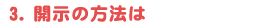 3�@�J���̕��@��