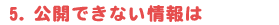 5�@���J�ł��Ȃ�����